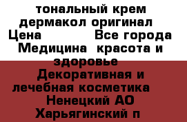 тональный крем дермакол оригинал › Цена ­ 1 050 - Все города Медицина, красота и здоровье » Декоративная и лечебная косметика   . Ненецкий АО,Харьягинский п.